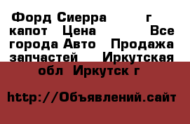 Форд Сиерра 1990-93г Mk3 капот › Цена ­ 3 000 - Все города Авто » Продажа запчастей   . Иркутская обл.,Иркутск г.